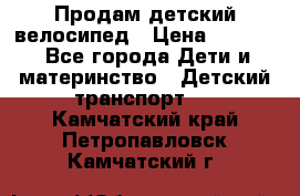 Продам детский велосипед › Цена ­ 5 000 - Все города Дети и материнство » Детский транспорт   . Камчатский край,Петропавловск-Камчатский г.